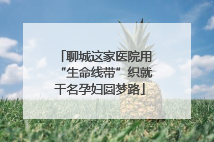 聊城这家医院用“生命线带”织就千名孕妇圆梦路
