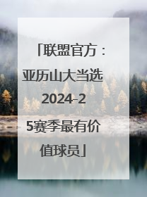 联盟官方：亚历山大当选2024-25赛季最有价值球员