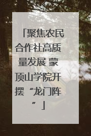 聚焦农民合作社高质量发展 蒙顶山学院开摆“龙门阵”