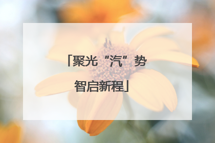 聚光“汽”势 智启新程