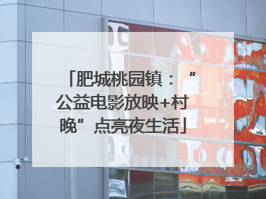 肥城桃园镇：“公益电影放映+村晚”点亮夜生活