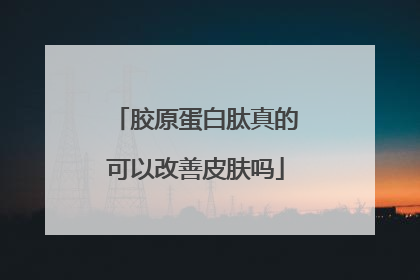 胶原蛋白肽真的可以改善皮肤吗