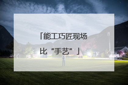能工巧匠现场比“手艺”