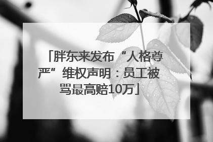 胖东来发布“人格尊严”维权声明：员工被骂最高赔10万