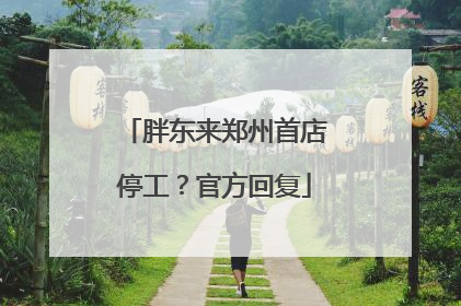 胖东来郑州首店停工？官方回复