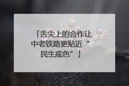 舌尖上的合作让中老铁路更贴近“民生底色”