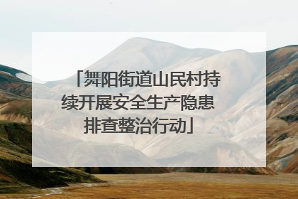 舞阳街道山民村持续开展安全生产隐患排查整治行动