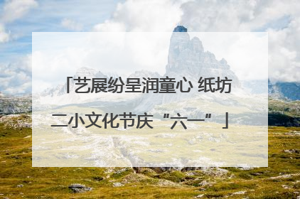艺展纷呈润童心 纸坊二小文化节庆“六一”