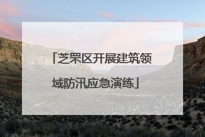 芝罘区开展建筑领域防汛应急演练