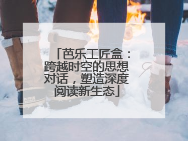 芭乐工匠盒：跨越时空的思想对话，塑造深度阅读新生态