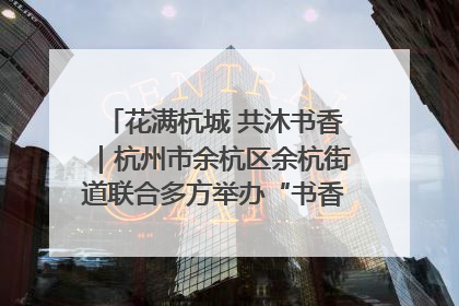 花满杭城 共沐书香｜杭州市余杭区余杭街道联合多方举办“书香换花香”活动