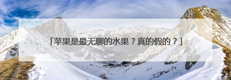 苹果是最无聊的水果？真的假的？