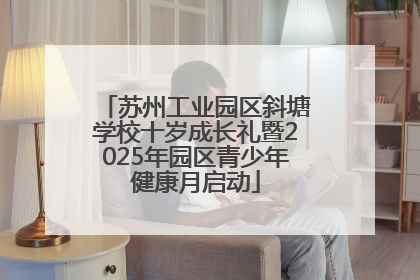苏州工业园区斜塘学校十岁成长礼暨2025年园区青少年健康月启动