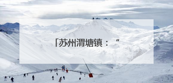 苏州渭塘镇：“三链”协同，激活产业发展新动能