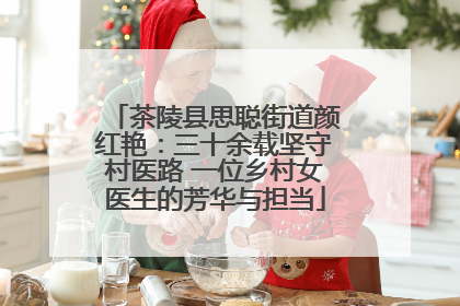 茶陵县思聪街道颜红艳：三十余载坚守村医路 一位乡村女医生的芳华与担当