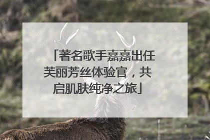 著名歌手嘉嘉出任芙丽芳丝体验官，共启肌肤纯净之旅