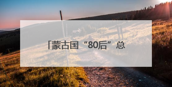 蒙古国“80后”总理遭解职，其子此前被曝生活奢华引众怒