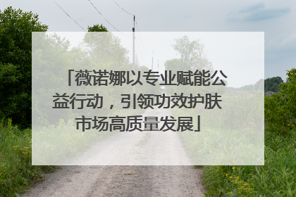薇诺娜以专业赋能公益行动，引领功效护肤市场高质量发展