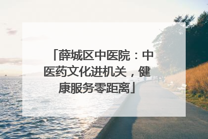 薛城区中医院：中医药文化进机关，健康服务零距离