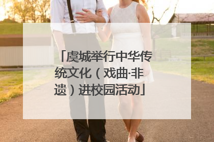 虞城举行中华传统文化（戏曲·非遗）进校园活动