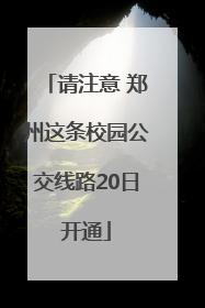 请注意 郑州这条校园公交线路20日开通