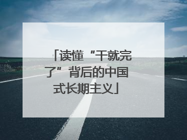读懂“干就完了”背后的中国式长期主义