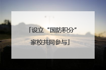 设立“国防积分” 家校共同参与
