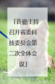 许勤主持召开省委科技委员会第二次全体会议