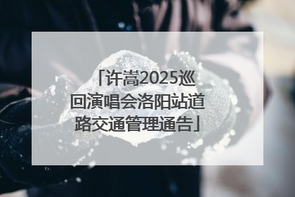 许嵩2025巡回演唱会洛阳站道路交通管理通告