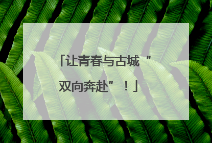 让青春与古城“双向奔赴”！