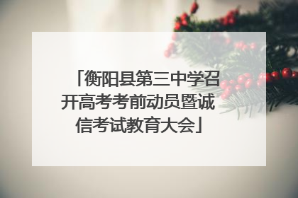 衡阳县第三中学召开高考考前动员暨诚信考试教育大会