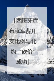 西班牙宣布就军费开支比例与北约“砍价”成功