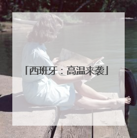 西班牙：高温来袭