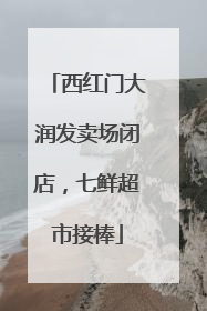 西红门大润发卖场闭店，七鲜超市接棒