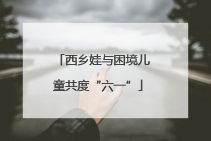 西乡娃与困境儿童共度“六一”