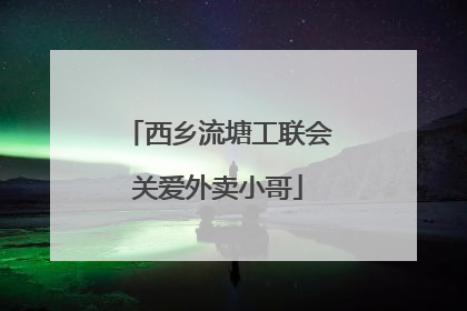 西乡流塘工联会关爱外卖小哥