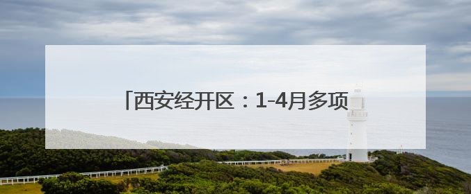 西安经开区：1-4月多项指标增速居全市开发区首位