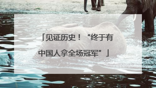 见证历史！“终于有中国人拿全场冠军”