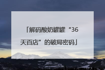 解码酸奶罐罐“36天百店”的破局密码