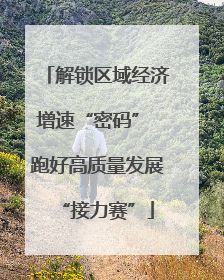 解锁区域经济增速“密码” 跑好高质量发展“接力赛”
