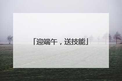 迎端午，送技能