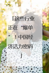 这些行业正在“爆单”！中国经济活力密码
