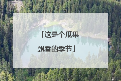 这是个瓜果飘香的季节