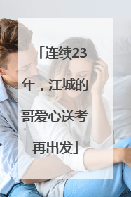 连续23年，江城的哥爱心送考再出发