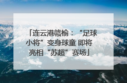 连云港赣榆：“足球小将”变身球童 即将亮相“苏超”赛场