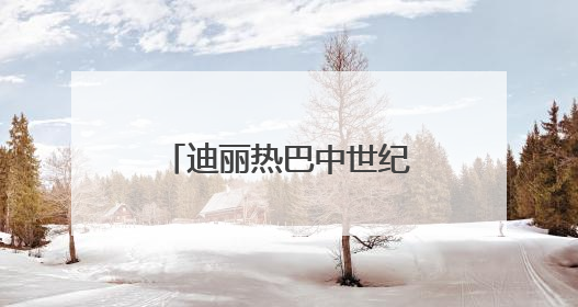 迪丽热巴中世纪华丽公主造型亮相，惊艳网友