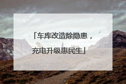 车库改造除隐患，充电升级惠民生