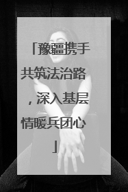 豫疆携手共筑法治路，深入基层情暖兵团心