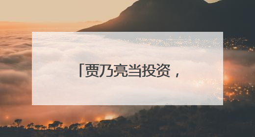 贾乃亮当投资，李小璐当导演，甜馨当演员，三人抖音首次共创视频