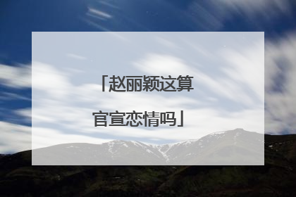 赵丽颖这算官宣恋情吗